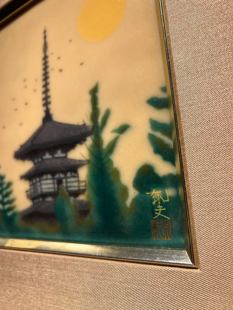 平山邦夫　陶板　【五重塔】