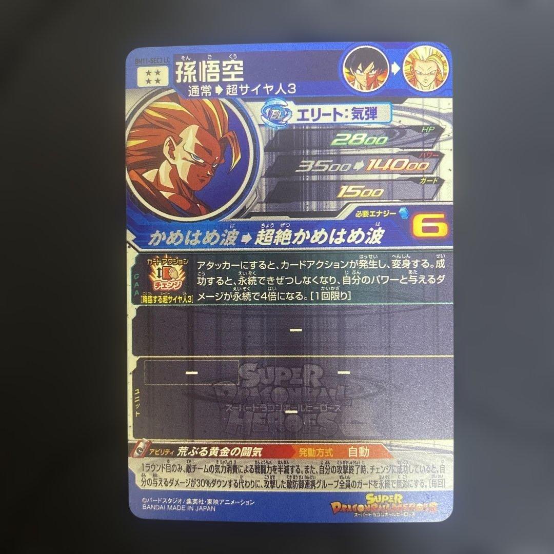 スーパードラゴンボールヒーローズ BM11-SEC3LC 孫悟空