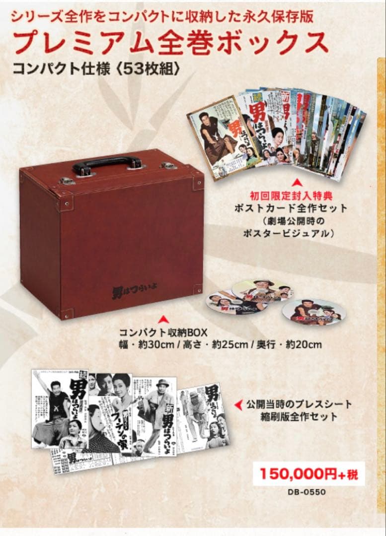 男はつらいよ　プレミアム全巻BOX 永久保存　コンパクト