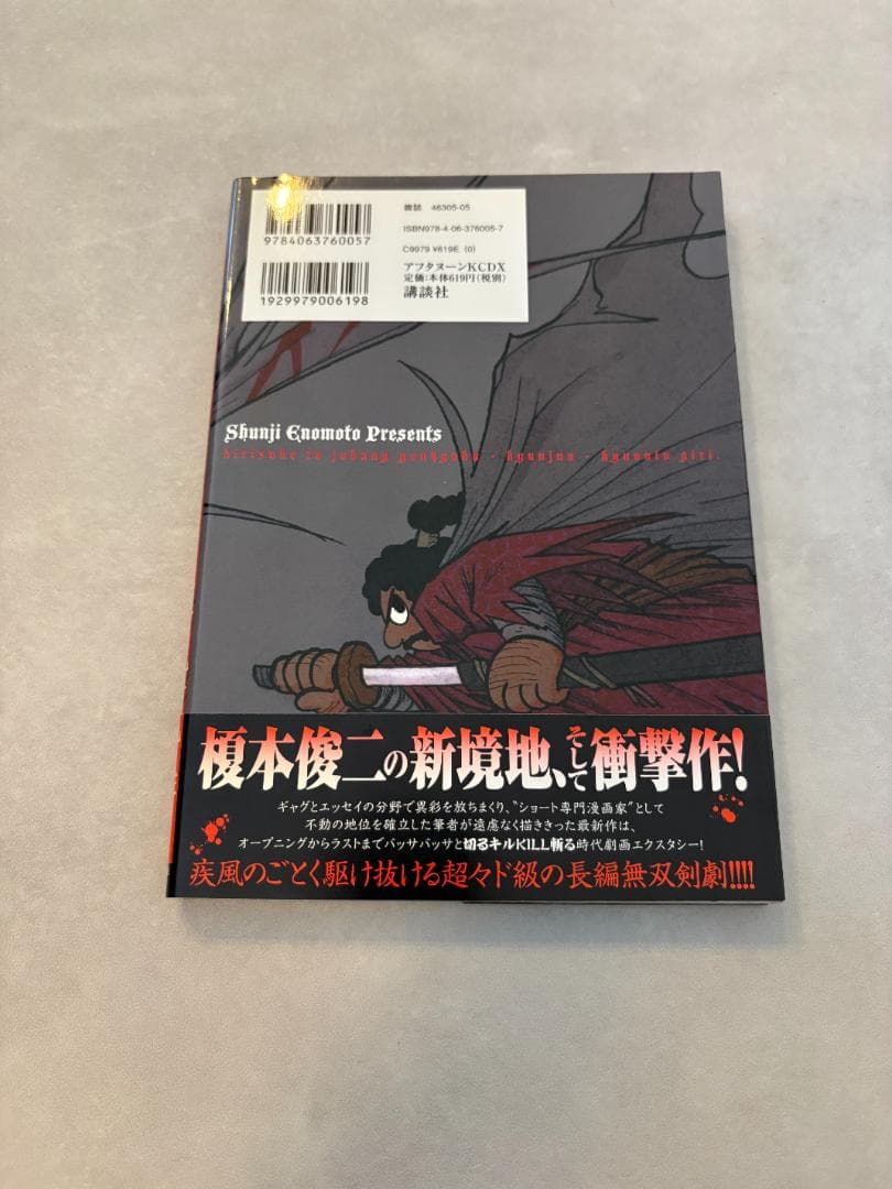[初版・帯付き・売上スリップ付き] 斬り介とジョニー四百九十九人斬り