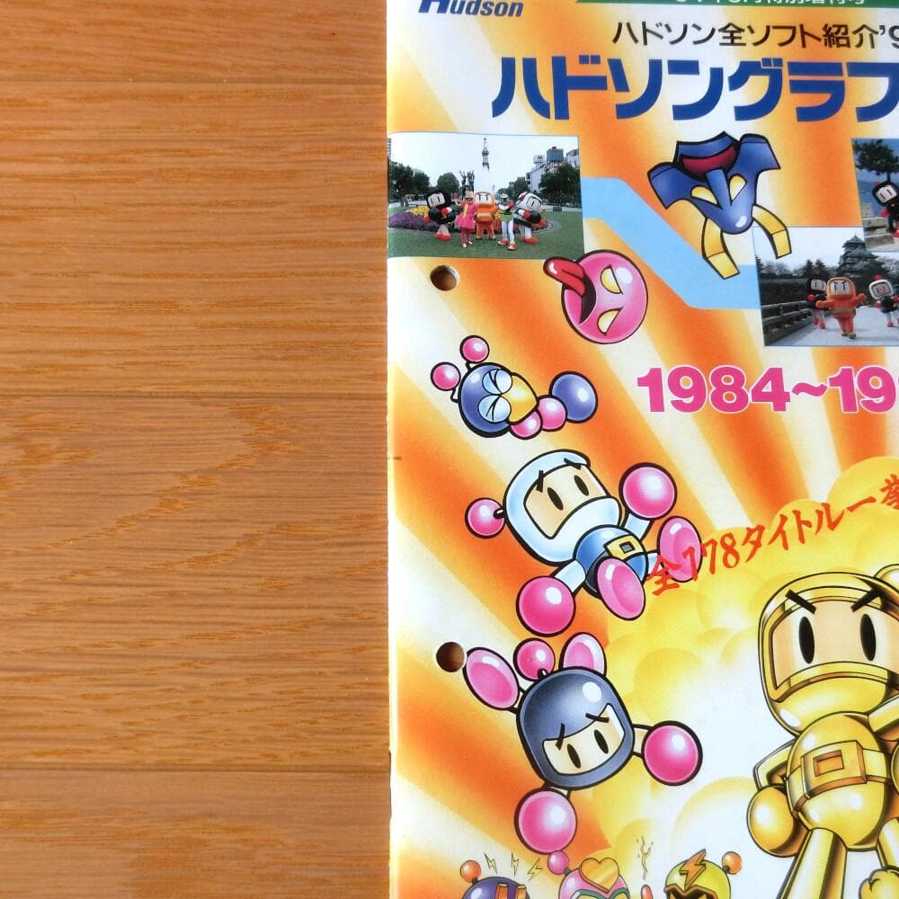 【激レア】『ハドソングラフィティ 1984 ～ 1994』