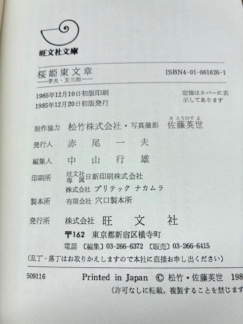 人間国宝二人の写真集　桜姫東文章・坂東玉三郎歌舞伎女形/三島由紀夫序