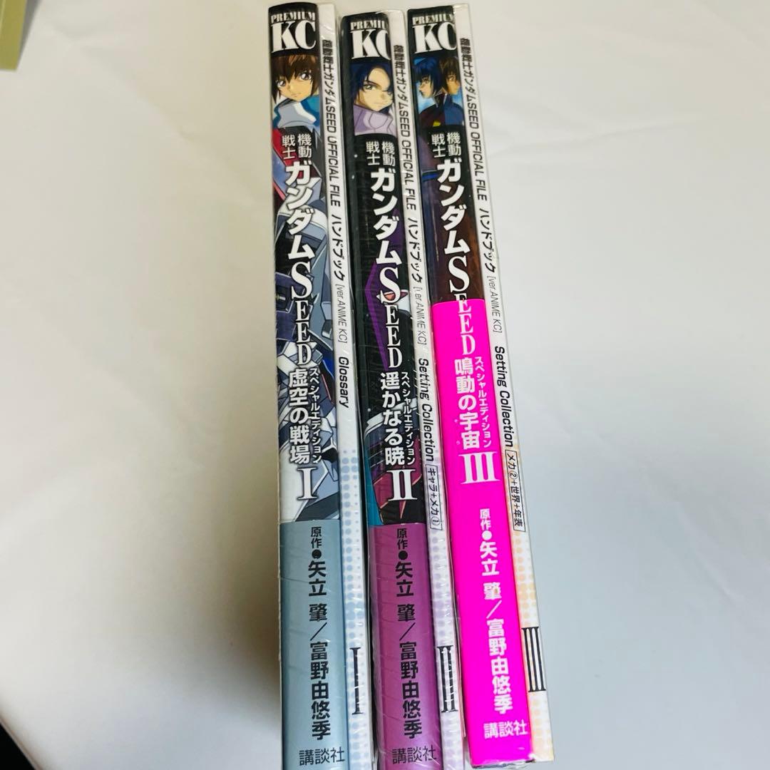 機動戦士ガンダムSEEDスペシャルエディション3冊セット