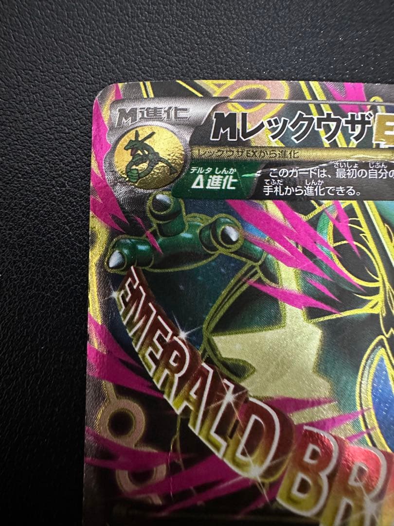 MレックウザEX SR XY6 エメラルドブレイク 086/078