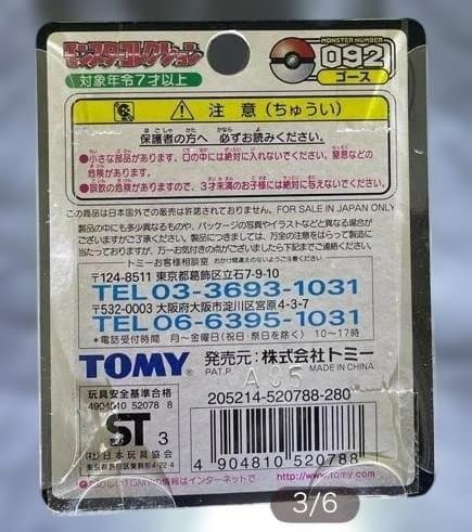 554★ポケットモンスター モンスターコレクション 092 ゴース色違い★未開封
