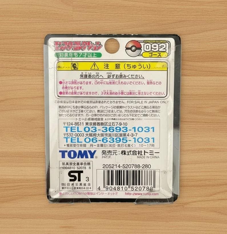 554★ポケットモンスター モンスターコレクション 092 ゴース色違い★未開封