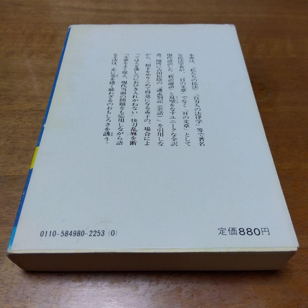 新訳孟子 穂積重遠 1980年発行