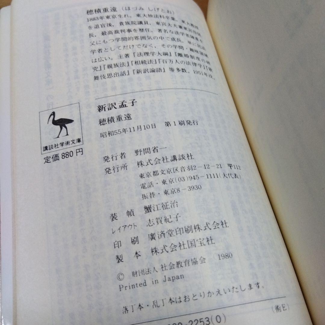 新訳孟子 穂積重遠 1980年発行