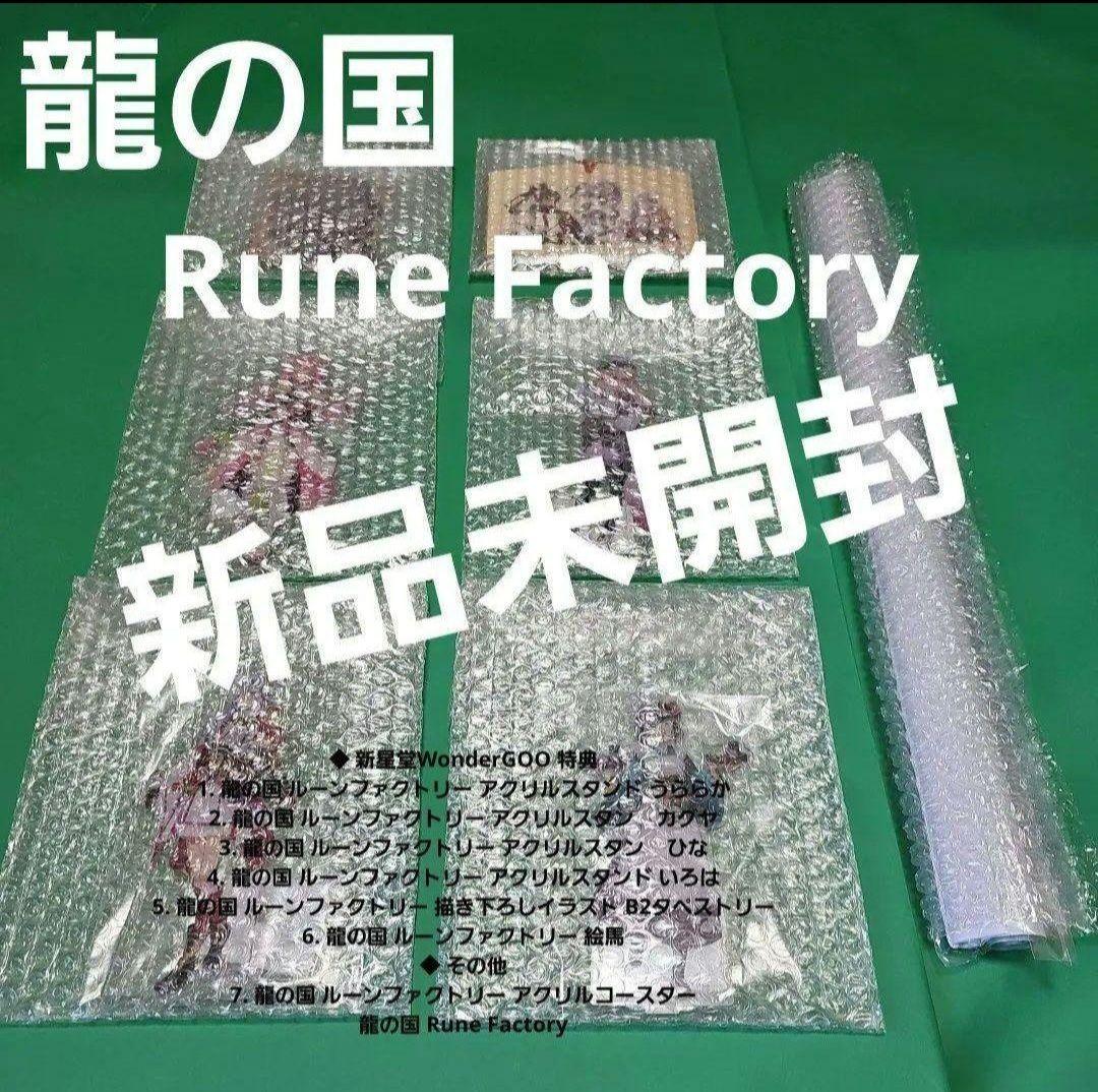 【新品】龍の国 ルーンファクトリーアクリル スタンド タペストリー… 特典7点