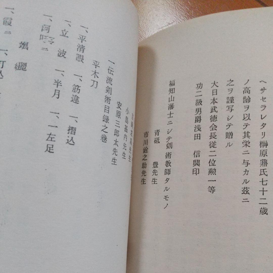 浅山一伝流　大倉伝 浅山一伝　日本剣道史　　古武道　武術　柔術　体術　武道