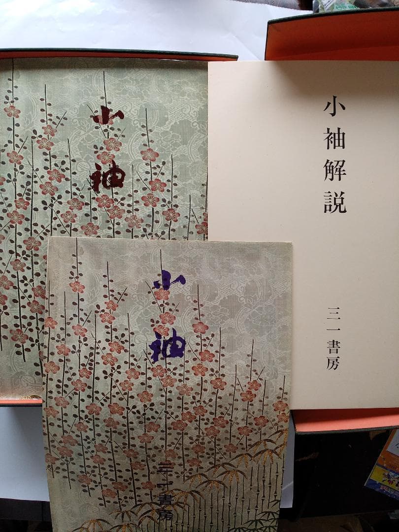 小袖 山辺知行 北村哲郎 田畑喜八 昭和３８年 着物 図案 デザイン 美品 です