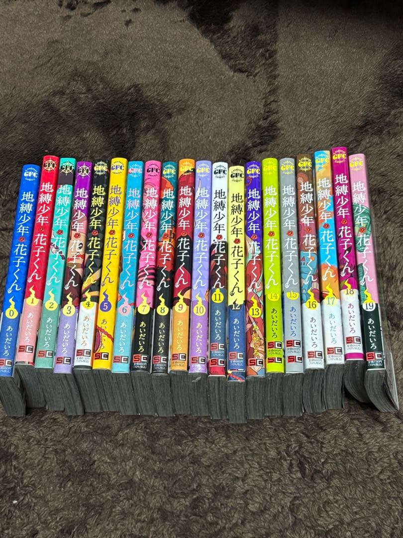 地縛少年花子くん 0~19巻