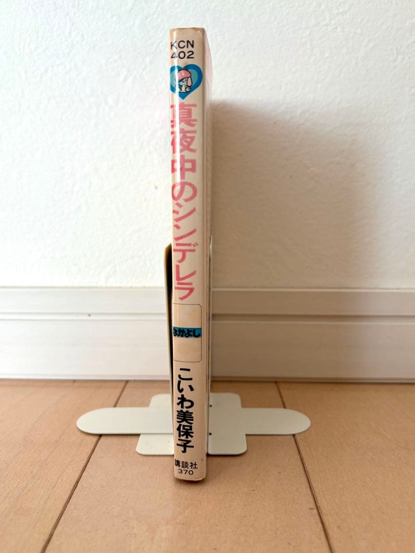 真夜中のシンデレラ　こいわ美保子