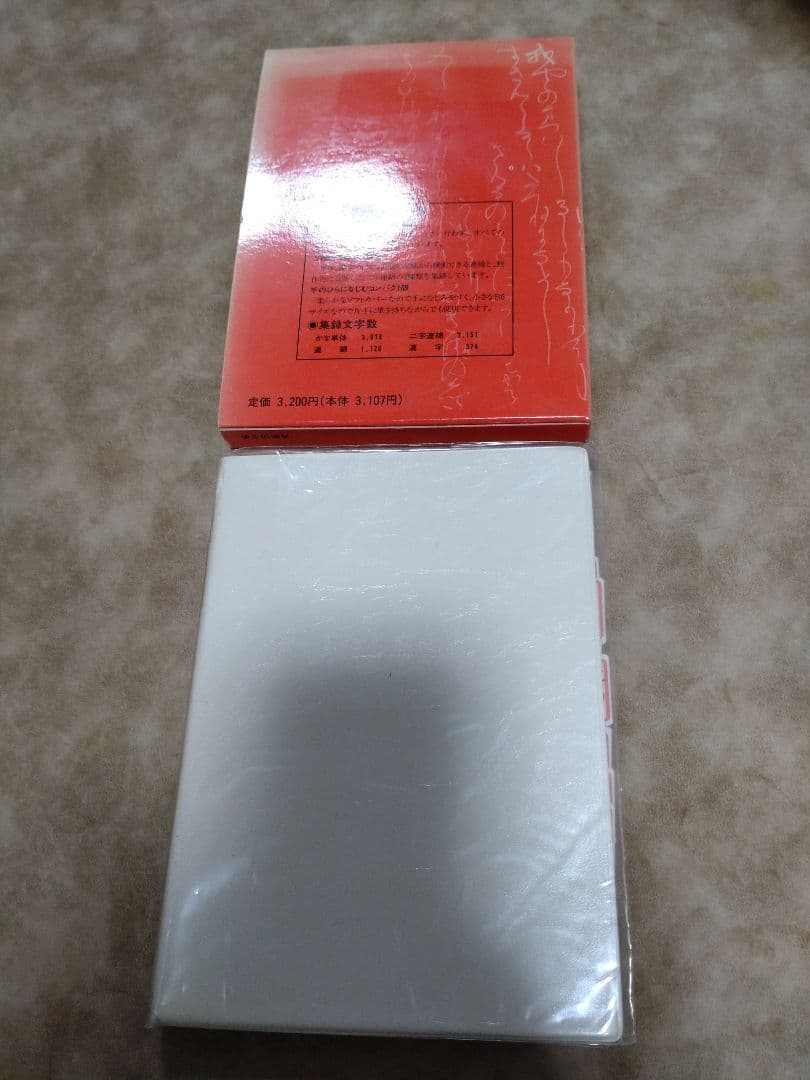 M*i様 書道 かな字典叢書3 香紙切字典