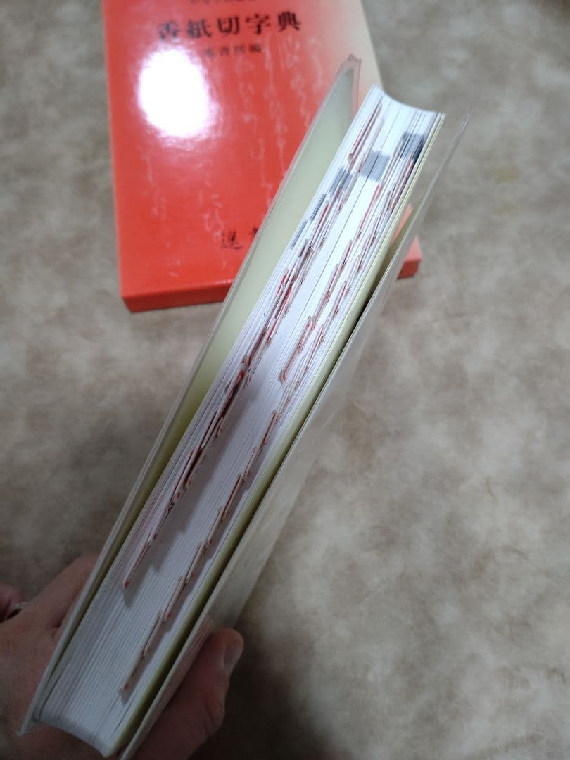 M*i様 書道 かな字典叢書3 香紙切字典