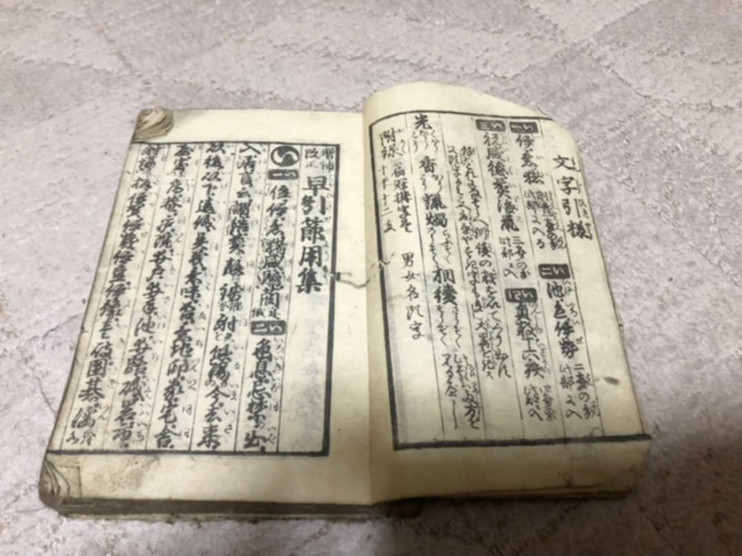 書林 河内屋太助 萬屋安兵衛 柏原屋與左衛門 西村源六 文化十二年乙亥三月吉日