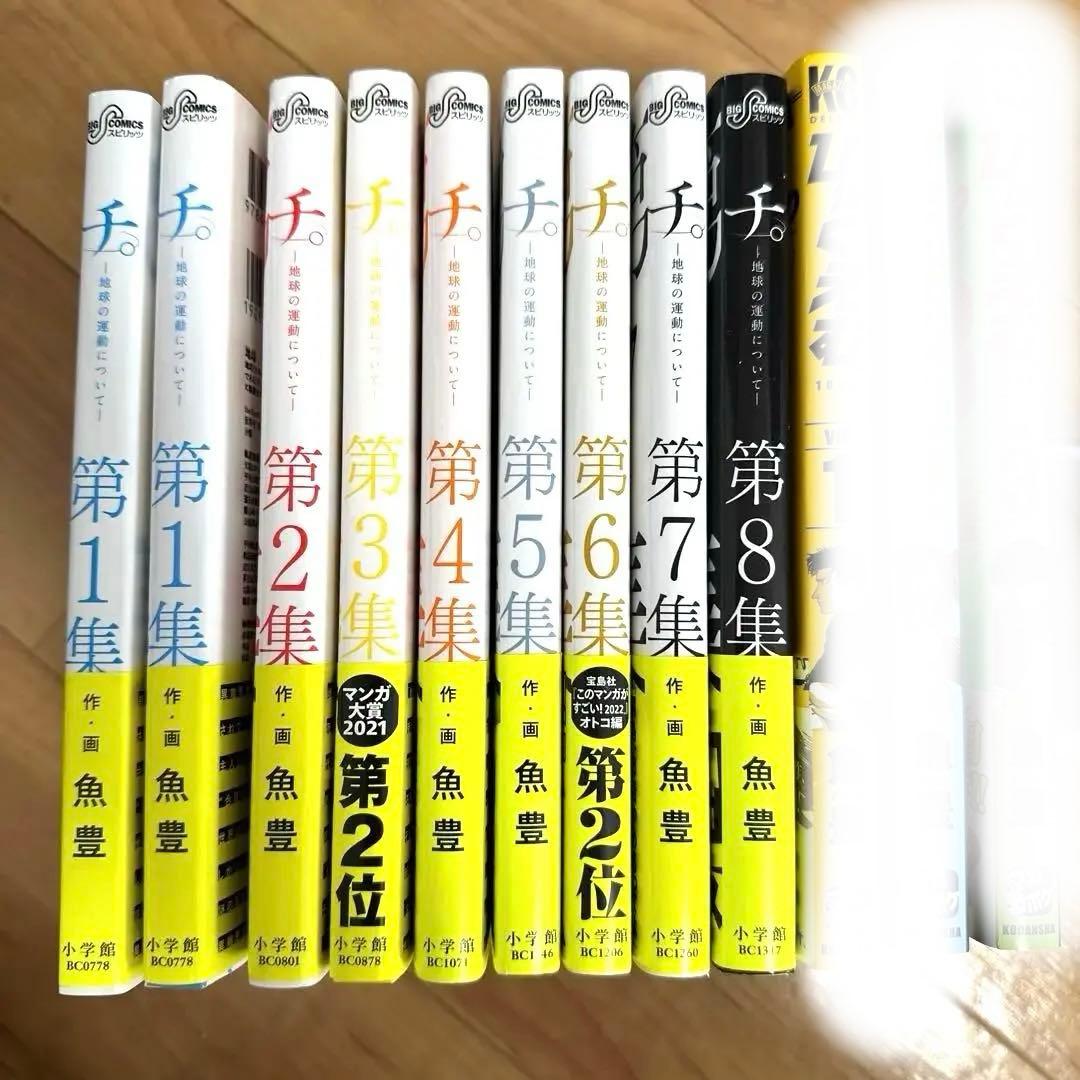 チ。―地球の運動について―1~8初版＋1巻10刷