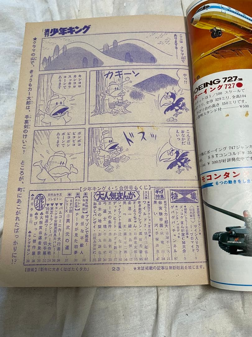 週刊少年キング1970年1月18・25号 No.4・5号　手塚治虫　黒い河掲載