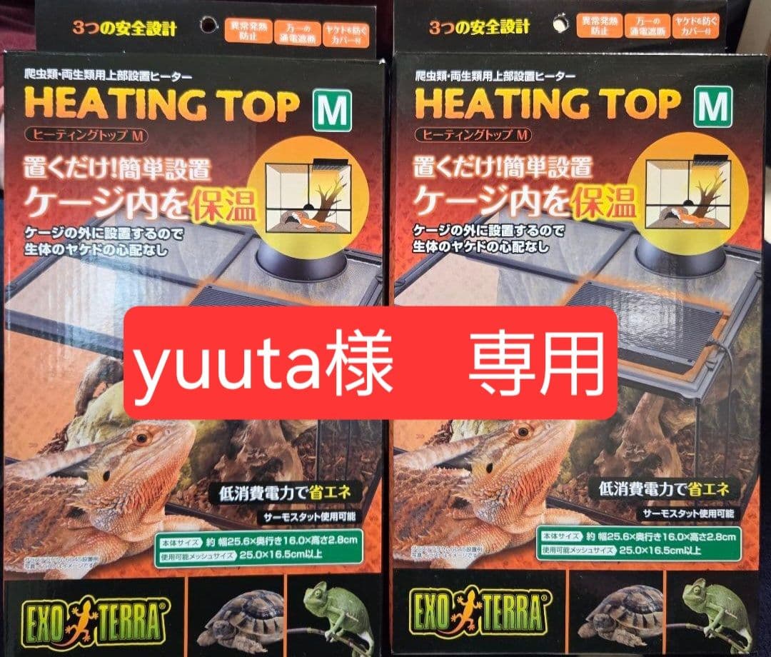 【開封済み未使用】EXO TERRA ヒーティングトップM 2箱