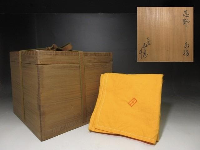 人間国宝 荒川豊蔵 志野 水指（共蓋付き）／共箱 共布／絵志野