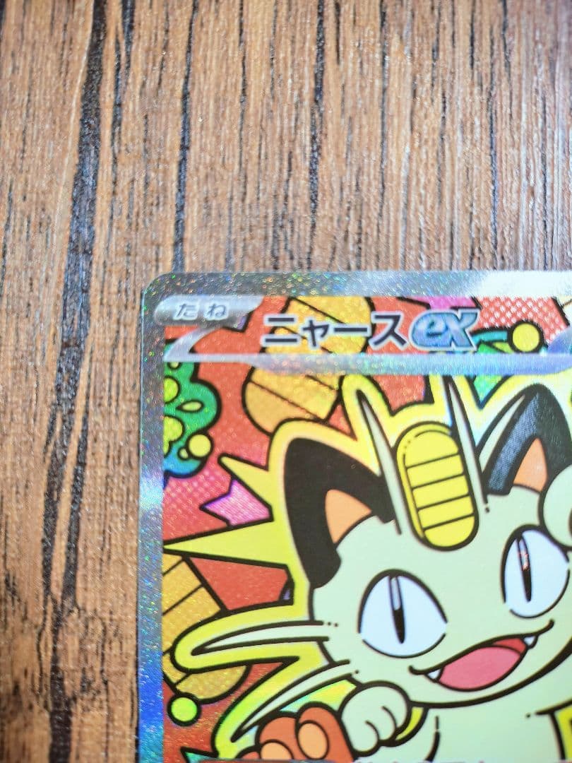 ニャース　SAR　ムニキスゼロ　テレパス超エネルギー　ポケカ　ポケモンカード