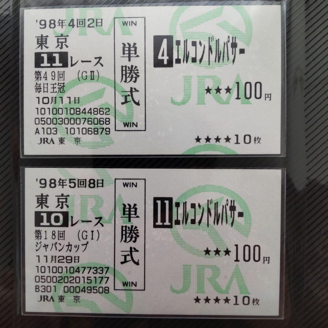 値下げ　 エルコンドルパサー単勝馬券セット