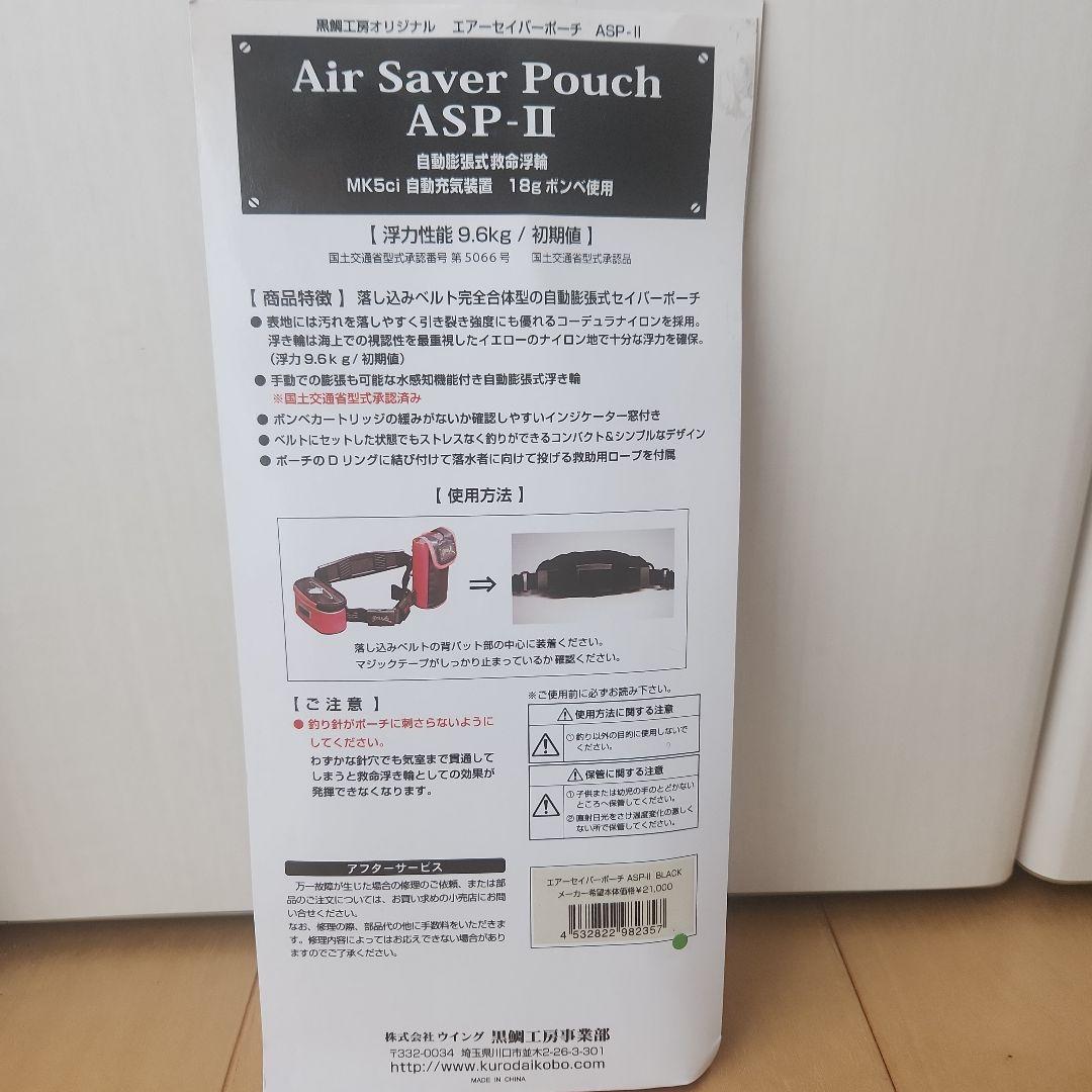 黒鯛工房 エアーセイバーポーチ ASP-II