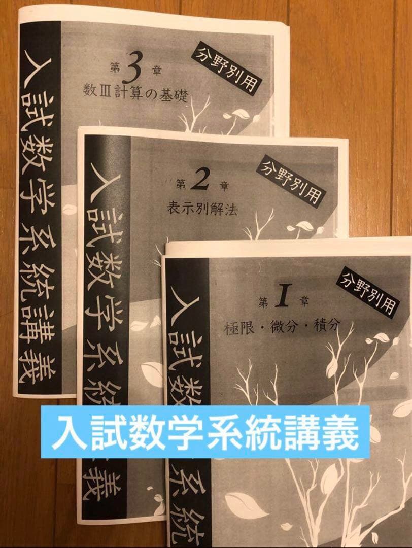鉄緑会　小橋先生　高3数学　入試数学系統講義　理系数学分野別　計10冊