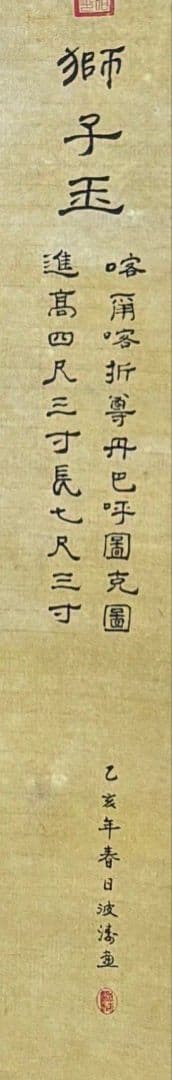 水墨画　掛け軸　獅子玉 謝陽画　馬　中国　張大千大風堂　カラー　箱付