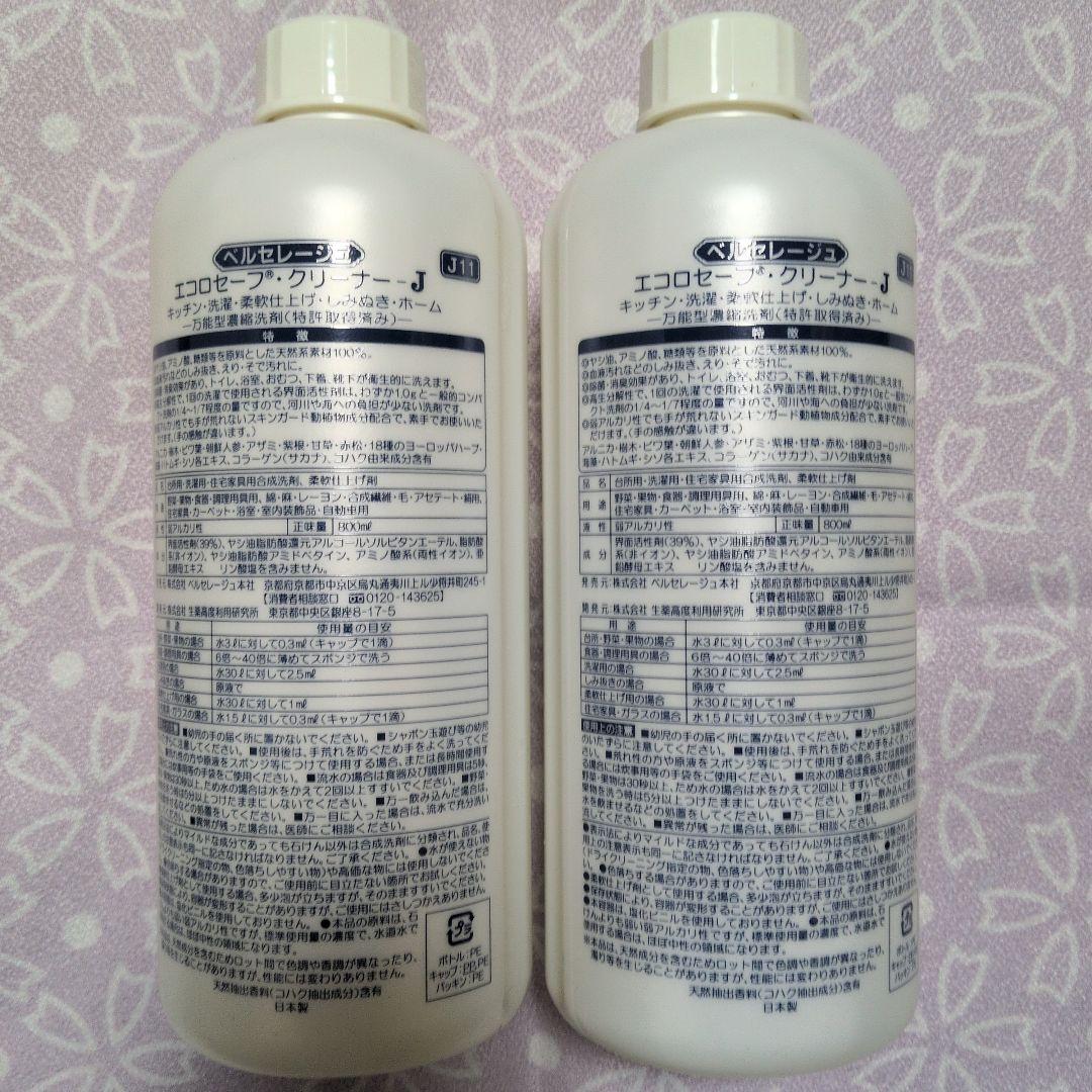 ベルセレージュ　エコロセーフクリーナーＪ　２本