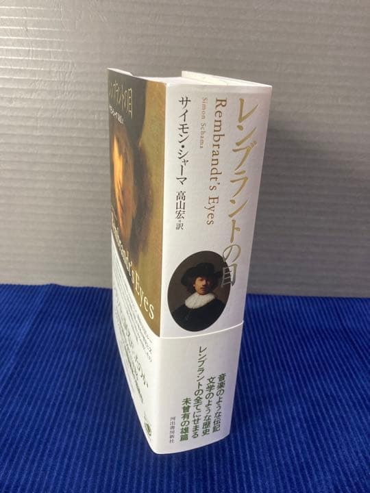 レンブラントの目