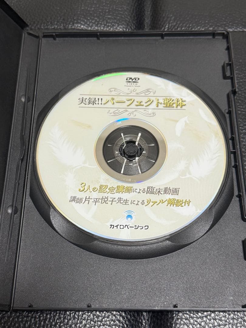 パーフェクト整体 セミナーDVD 3枚組 3人の認定講師による臨床動画　DVD