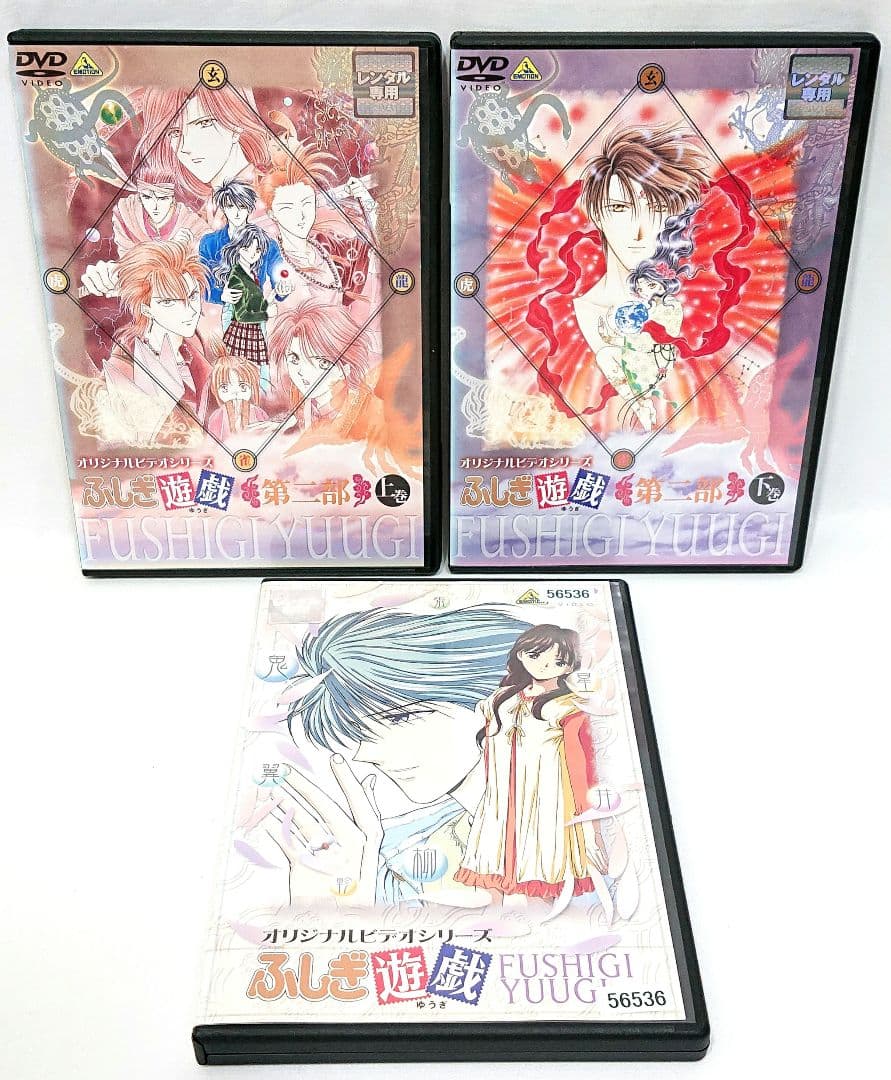 ふしぎ遊戯【一部/二部/OVA】DVD 全12巻セット