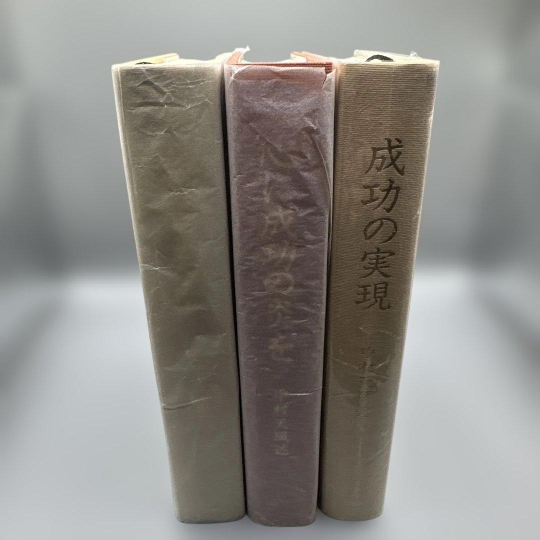 M1359 心に成功の炎を 盛大な人生 成功の実現 中村天風 3冊 セット