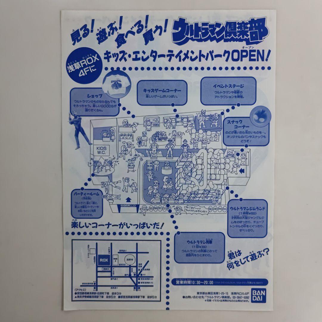 「ウルトラマン倶楽部」販促用Ａ４サイズチラシ（非売品・新品・１９９８年）