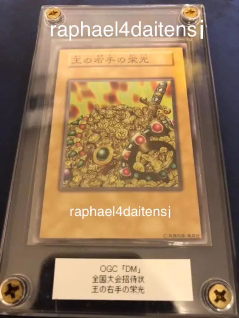 遊戯王 デュエルモンスターズ 全国大会招待状 王の右手の栄光・王国の船出・王国