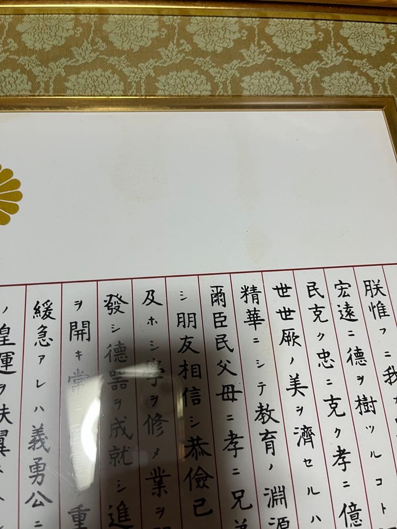 未使用　訳あり　額入り　　教育勅語 菊御紋入 明治天皇 額入り