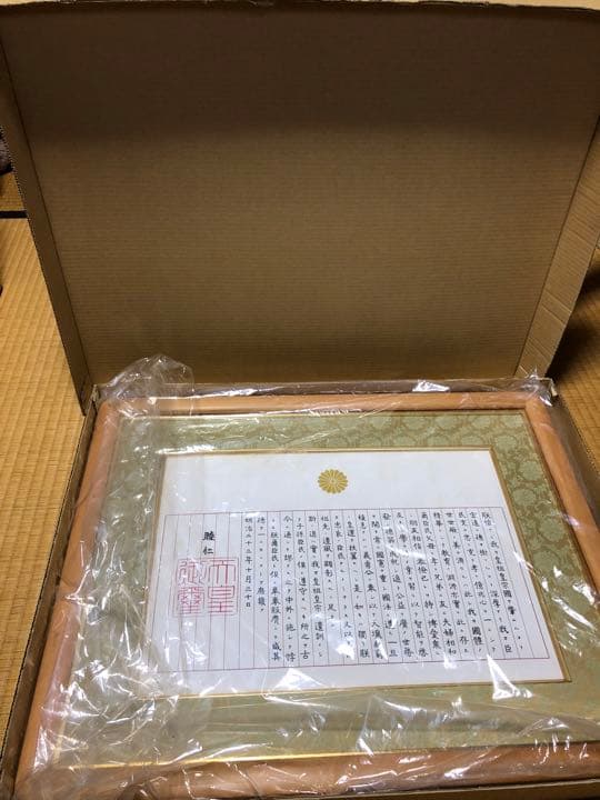 未使用　訳あり　額入り　　教育勅語 菊御紋入 明治天皇 額入り