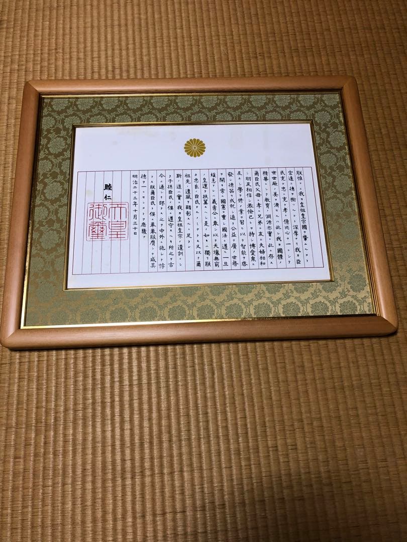 未使用　訳あり　額入り　　教育勅語 菊御紋入 明治天皇 額入り