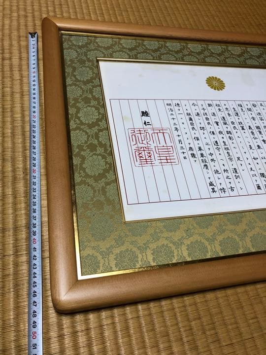 未使用　訳あり　額入り　　教育勅語 菊御紋入 明治天皇 額入り