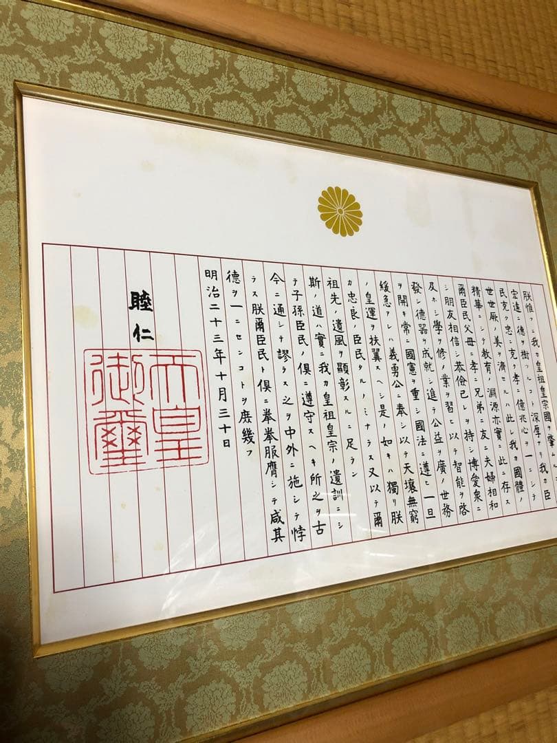 未使用　訳あり　額入り　　教育勅語 菊御紋入 明治天皇 額入り