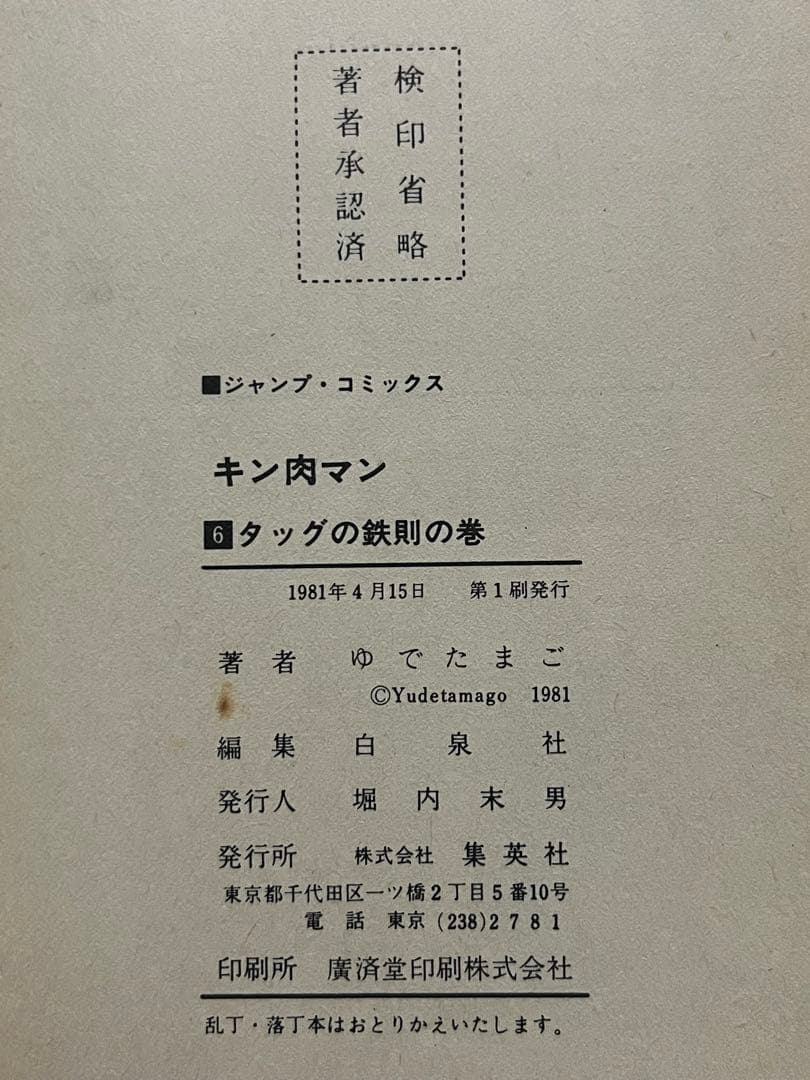初版 キン肉マン 1〜36巻 全巻セット 当時物 旧カバー 週刊少年ジャンプ