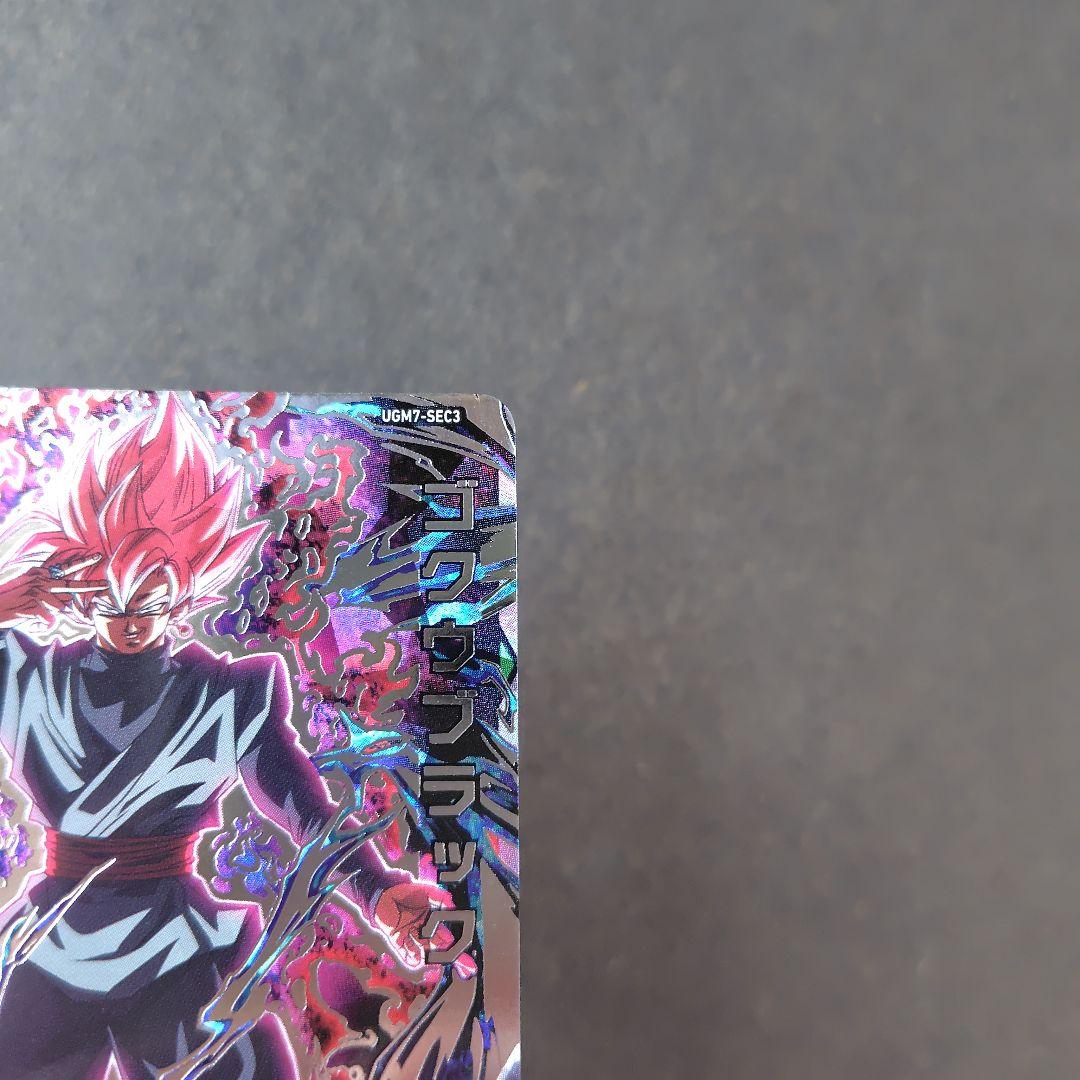 ゴクウブラック 自動 UGM7-SEC3 スーパードラゴンボールヒーローズ