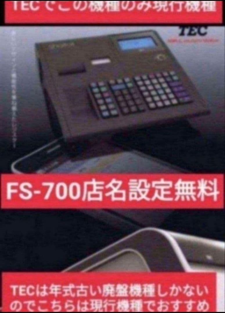 テックレジスター　FS-700　設定無料　現行機種　店名無料　803000