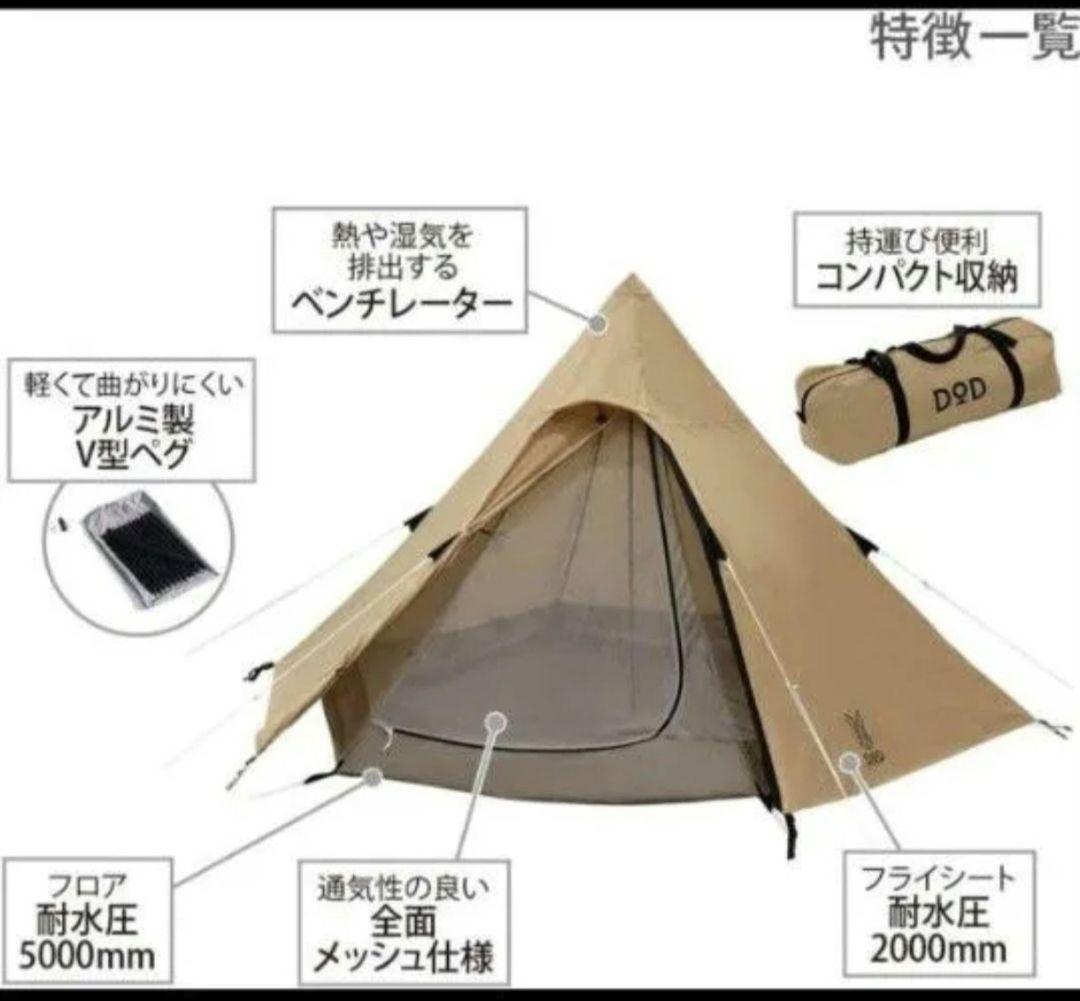 DODワンポールテントS／2-3人用／人気のタン色／未使用品