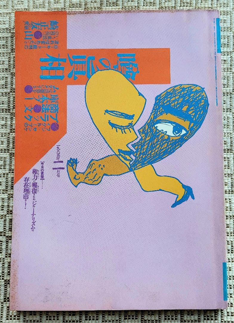 噂の真相 計12冊 1984年1月～1985年12月発行　ヴィンテージ　レア