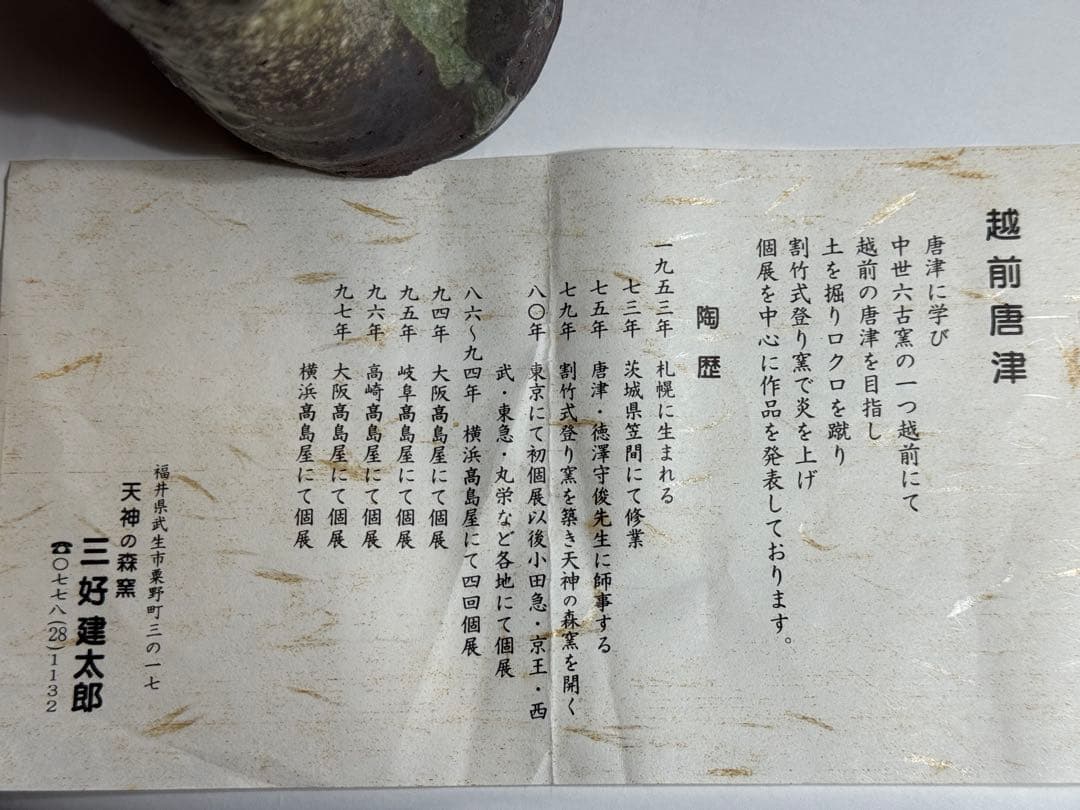 【越前唐津焼】三好健太郎作　花入18センチ　割竹式登り窯