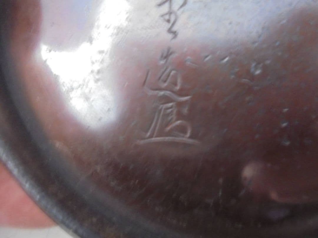 AKa6997　龍文堂　安之介　時代　鉄瓶蓋　上田造　時代　鉄瓶