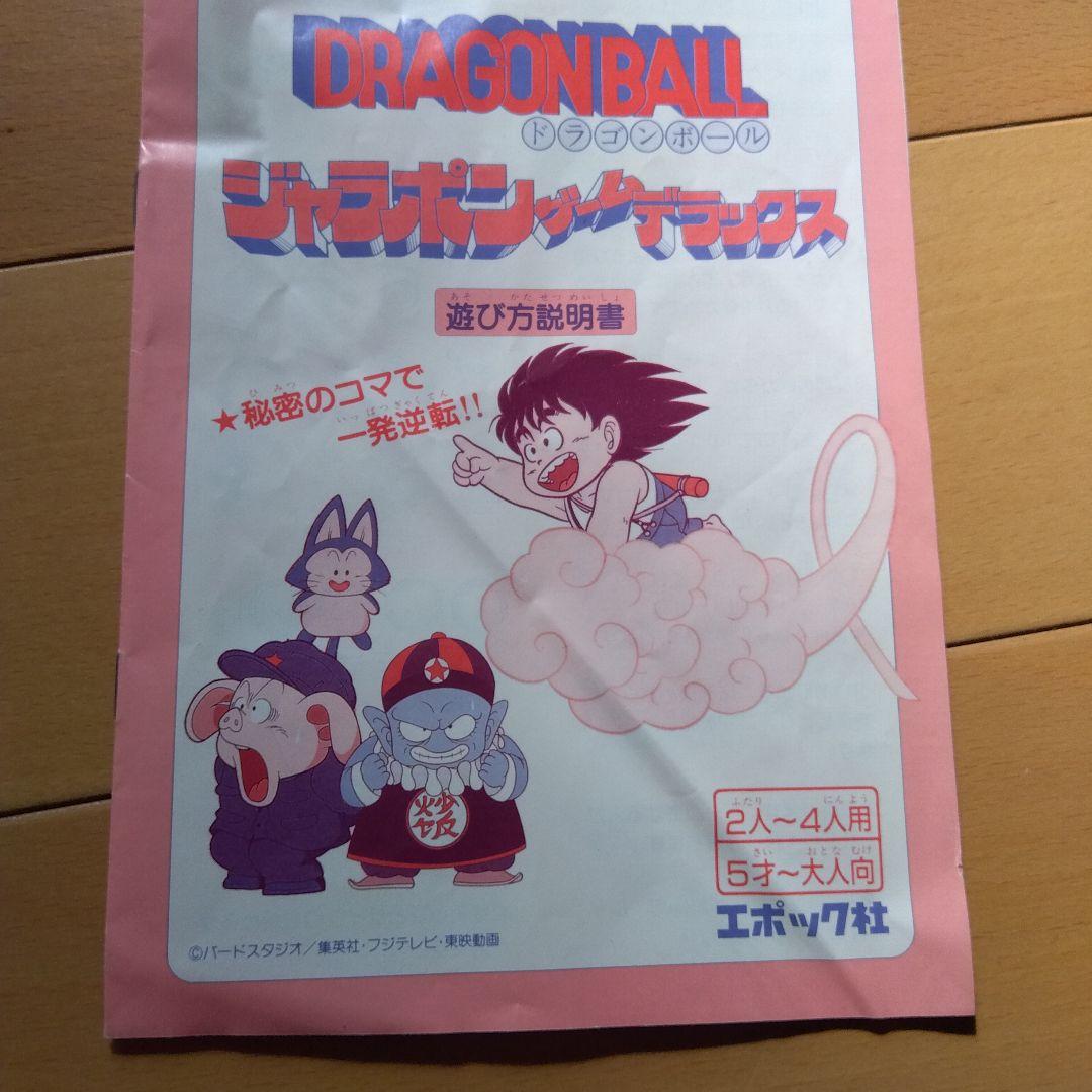 ドラゴンボール ジャラポンゲームデラックス　 昭和レトロ