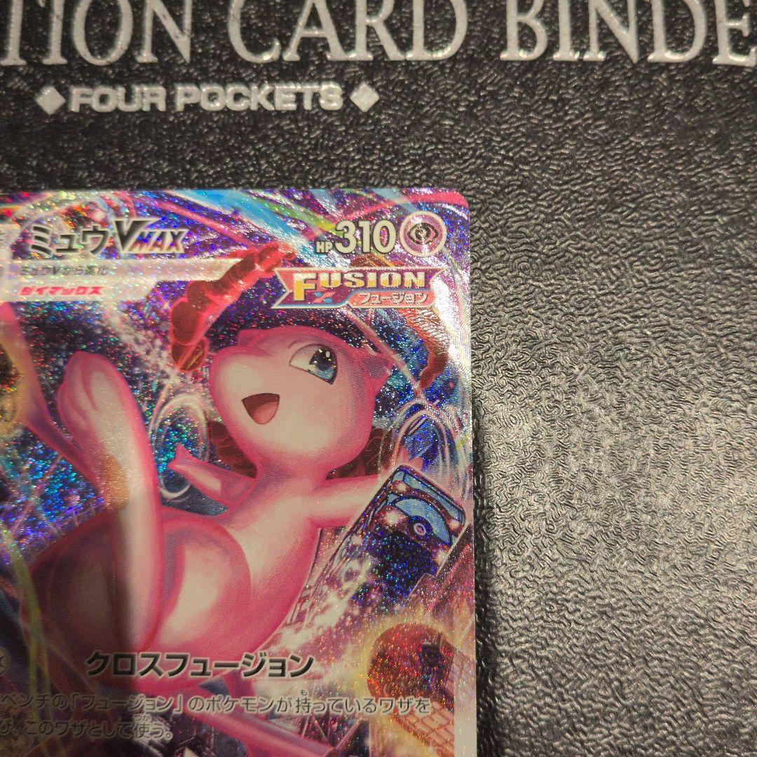 無*る様 ミュウVMAX HR S8 フュージョンアーツ 119/100
